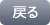 戻る