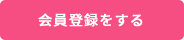 会員登録をする